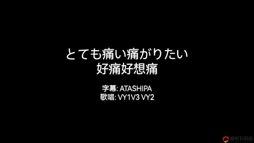 とても痛い痛がりたい：这真的是非常痛苦想要喊痛啊